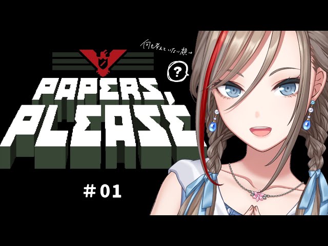 【Papers, Please】＃1　インターン先が入国審査官だった件についてwww【 来栖夏芽/にじさんじ】のサムネイル