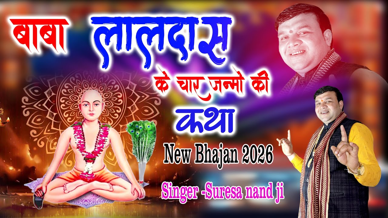 Baba laldas ke  4 Janmo ki katha  BABA LALDAS  BHAJAN 2026 |suresa nand ji bhajanसुरेशा नन्द जी |