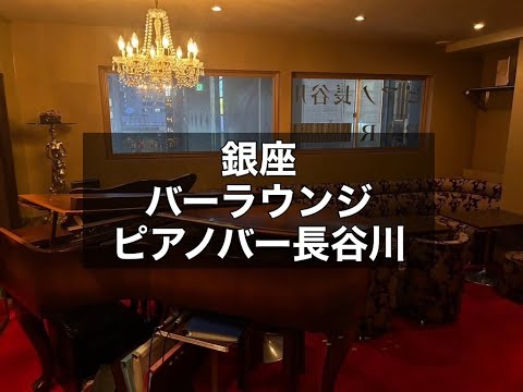 銀座 スナック ピアノバー長谷川 |タピオカ【公式】