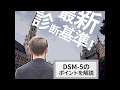 DSM-5（精神障害の診断と統計マニュアル第5版）とは？改定ポイントを紹介(監修あり)！【ディーキャリア発達チャンネル】