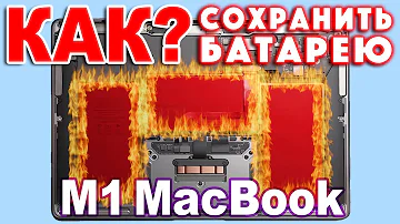 MacBook M1 - как сохранить батарею