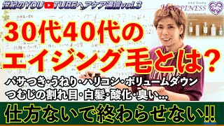 【30代40代必見!!】エイジング毛(加齢毛)についてのお悩みと改善方法について解説しました。株式会社HAPPINESS 世紀のYouTubeヘアケア通信vol.3