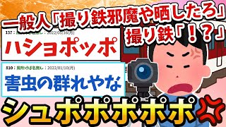 【2ch面白いスレ】一般人「道路にまで撮り鉄湧いてるよw晒したろ！」撮り鉄「！？」ｼｭﾎﾟﾎﾟﾎﾟﾎﾟﾎﾟ!!!