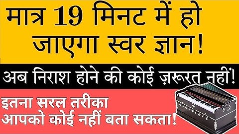 Easiest way to get swar gyan #music #swargyan #learnmusic #harmonium #संगीत