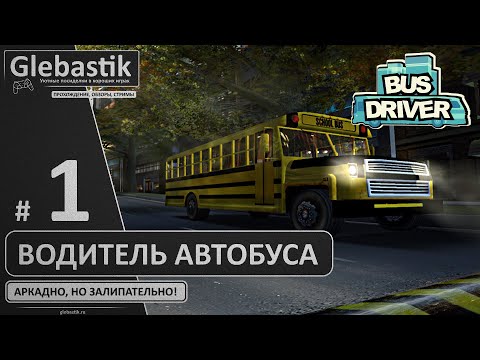 Простой, но интересный автобусный сим ► Bus Driver ◄ Прохождение #1