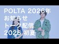POLTA 2026年 お知らせトーク生配信 2026 初夏