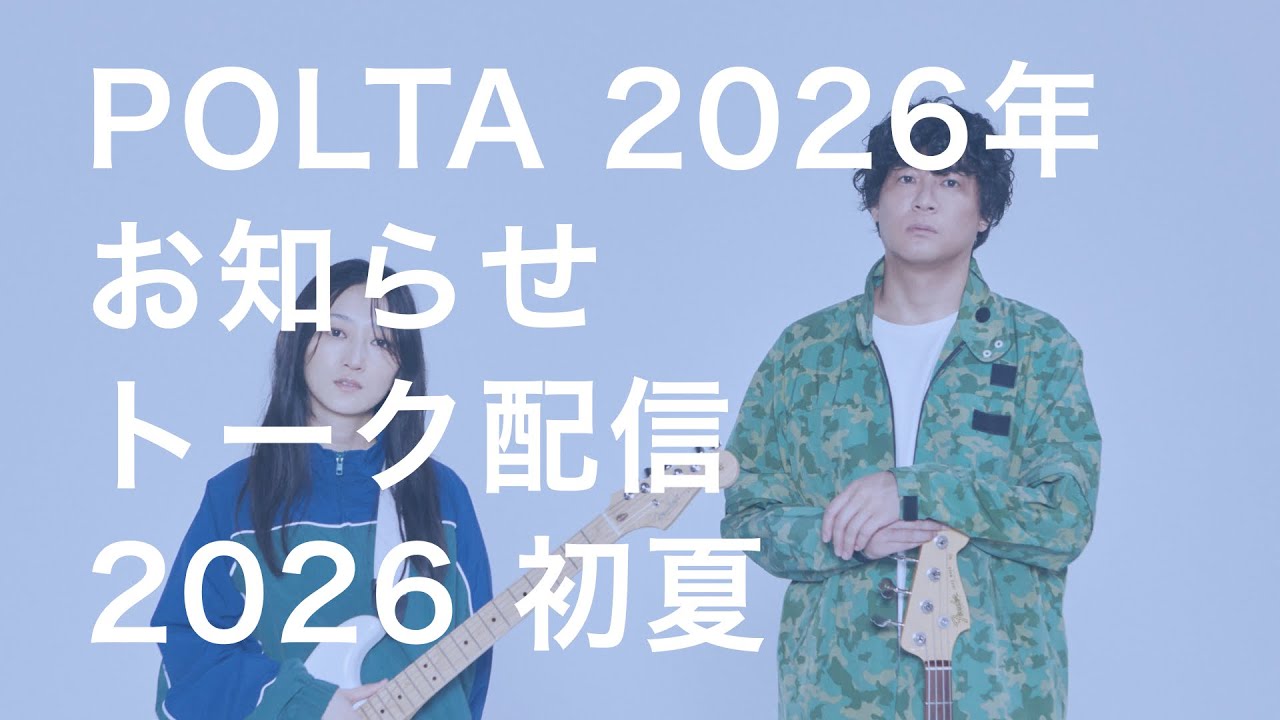 POLTA 2026年 お知らせトーク生配信 2026 初夏