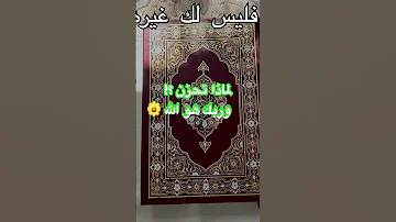 لماذا تحزن الله لطيف بعباده يرزق من يشاء و هو القوي العزيز اكسبلور لايك فولو قران نور على 