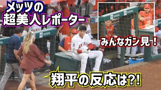 メッツの超美人レポーターが来た！その時大谷翔平の反応は⁈【現地映像】ShoheiOhtani Angels screenshot 3