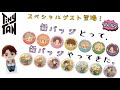 TinyTAN スペシャルゲスト登場！ ゲーセンで缶バッジとって、缶バッジガチャやってきた！