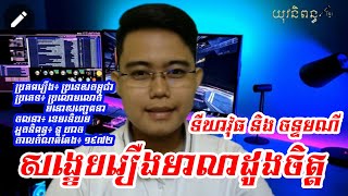 រឿងមាលាដួងចិត្ត | និពន្ធដោយៈ នូ ហាច | សង្ខេបរឿងអក្សរសិល្ប៍ឡើងវិញដោយៈ ផន ស៊ុនថារី