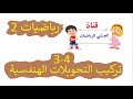 3-4 تركيب التحويلات الهندسية