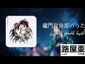 اغنية كامادو تانجيرو 竈門炭治郎のうた مترجمة ترجمة وتنسيق رؤيا