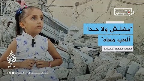 فقدت 35 شخصًا من عائلتها.. الطفلة ميرا عكاشة الناجية الوحيدة