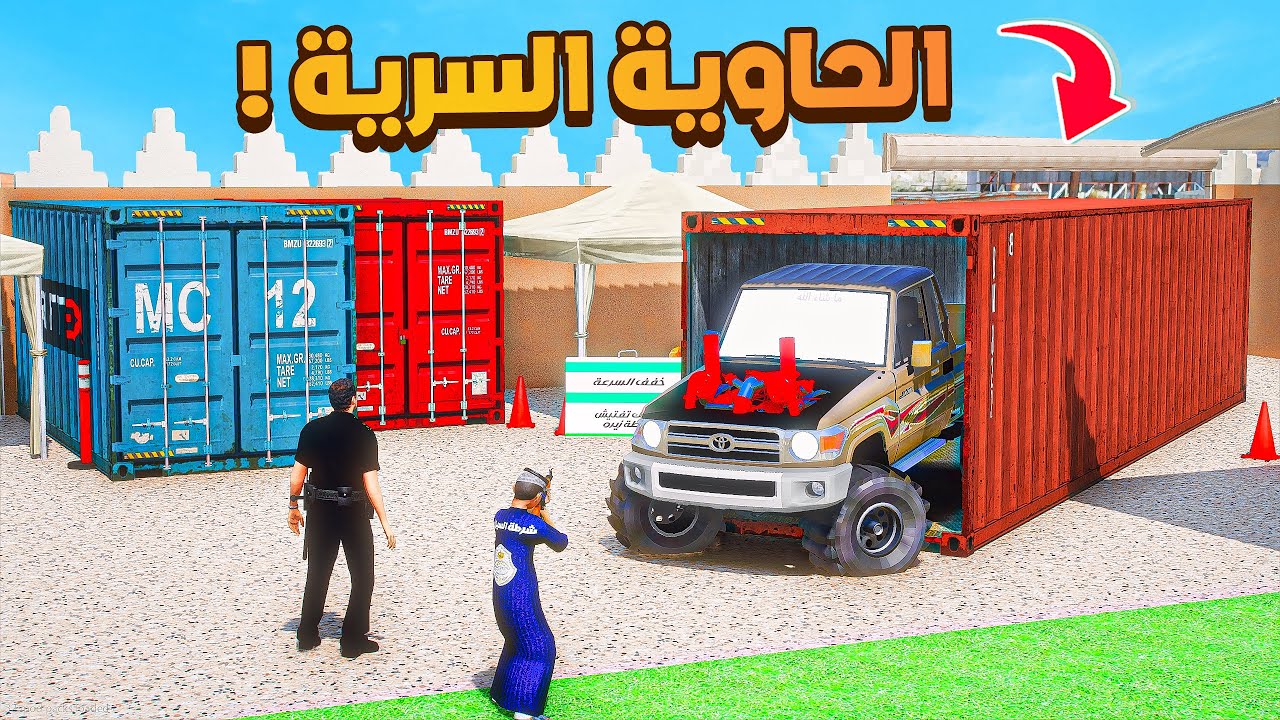 الحاوية السرية 😨🔥!!| فلم قراند GTA V