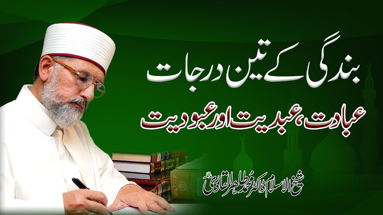 Bandagi kay 3 Darajat: Ibadat, Abdiyyat awr Abudiyat | Shaykh ul Islam Dr Muhammad Tahir ul Qadri
