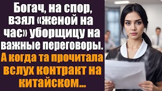 картинка: Богач на спор взял уборщицу «женой на час» на переговоры. Но, прочитав контракт, она всех поразила.