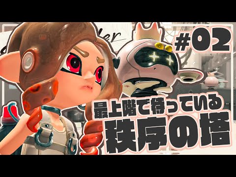 【サイドオーダー #2】秩序の塔の最上階で待ち受ける者とは【スプラトゥーン3/ Splatoon3】SideOder