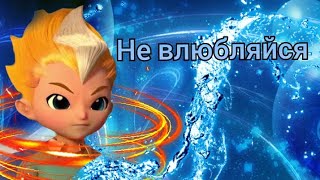 картинка: [Metalions] Леонард клип Не влюбляйся
