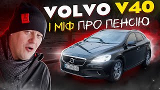 Volvo V40 та міф про пенсію.