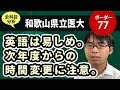 和歌山県立医科大学医学部（医学科）入試分析！ーあっしー先生国公立医学部を語る㊶