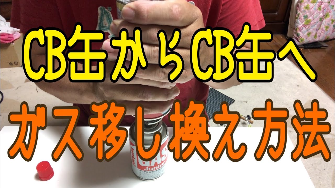 ガス缶移し換え 【CB缶からCB缶へ移し換え】2020.5.23 - YouTube