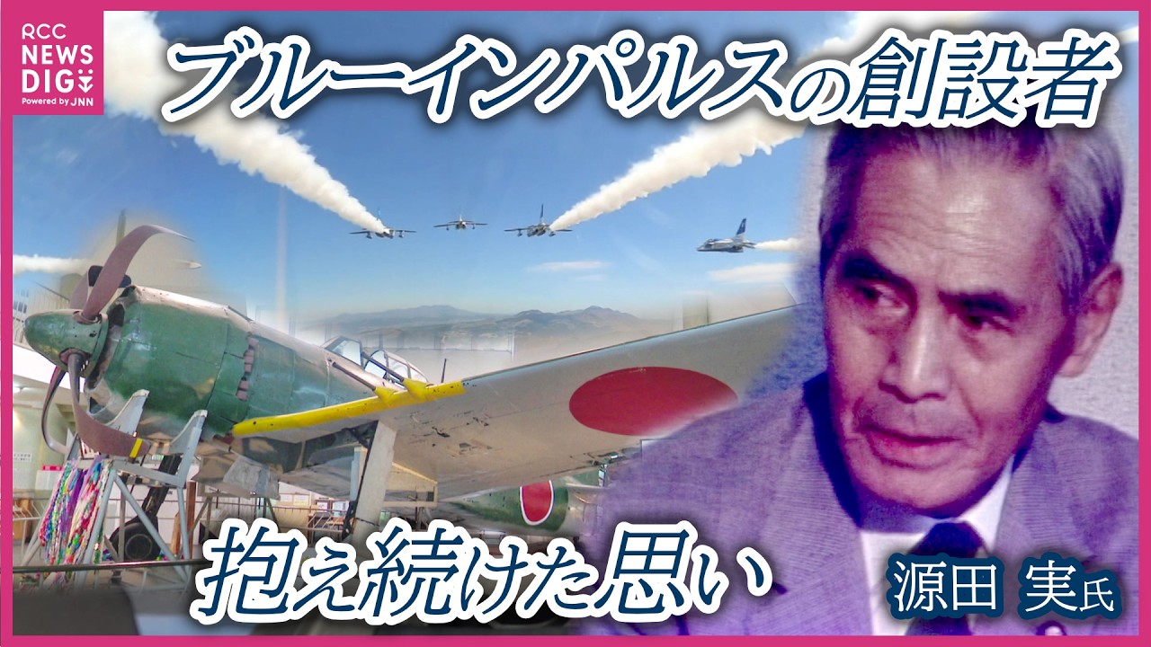 ブルーインパルスの創設者が抱え続けた思い 日本軍最後の戦闘機「紫電