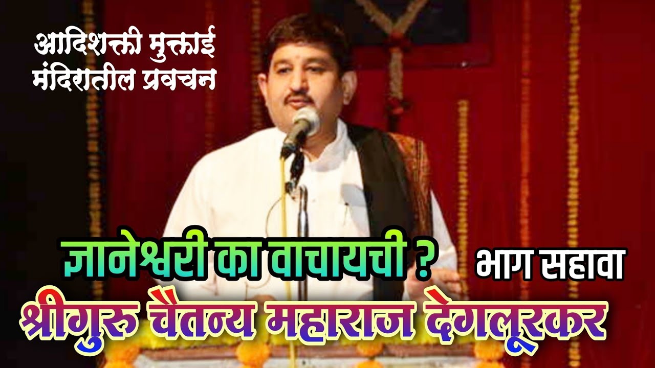 श्रीगुरु चैतन्यमहाराज देगलूरकर यांच्या अमृतमय प्रासादिक वाणीतून ऐका ज्ञानेश्वरी का वाचावी ?भाग सहावा