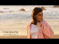 Елена Темникова - Говорила (Премьера клипа 2019)