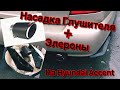 Насадка глушителя Акрапович и элероны заднего бампера на Hyundai Accent