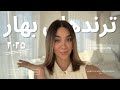 ترندهای مد بهار امسال ۲۰۲۵ Rominajalilvand ترندهای مد بهار امسال ۲۰۲۵ Rominajalilvand