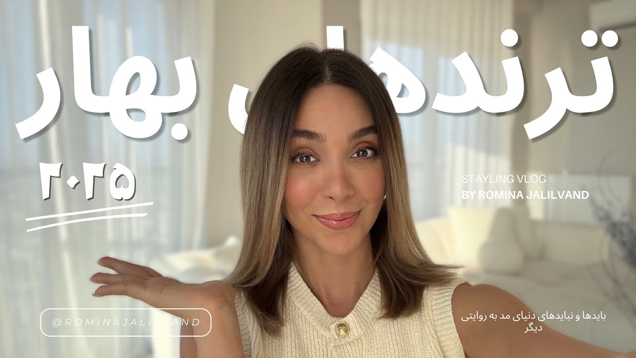 ترندهای مد بهار امسال (۲۰۲۵) ​⁠@rominajalilvand