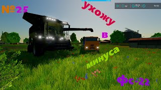 Ухожу в минуса, покупаю ещё одно поле в Farming Simulator 22/фс 22/контракты