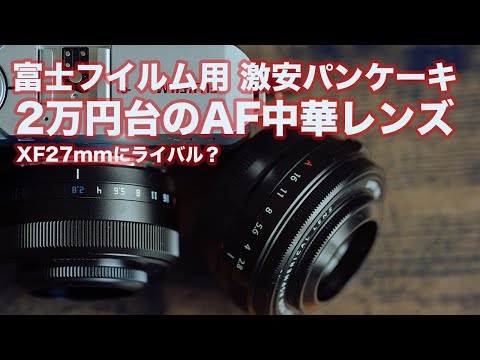 2万円台】AFが効く激安単焦点レンズ【 TTartisan AF27mm F/2.8 富士