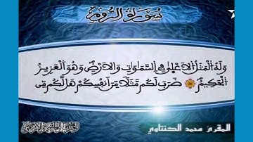 سورة الروم بالصوت خاشع وشجي للمقرء الفاضل الشيخ محمد الكنتاوي