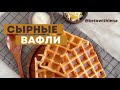 CЫРНЫЕ ВАФЛИ | КЕТО РЕЦЕПТЫ | НИЗКОУГЛЕВОДНЫЕ РЕЦЕПТЫ