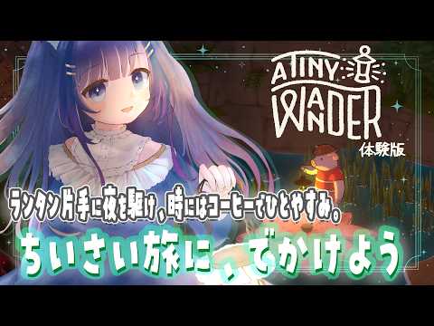 【A Tiny Wander】心がほっとする、小さな旅のはじまり。癒しのまったりゲーム実況🌿【吉花こころ/Vtuber】#ゲーム実況