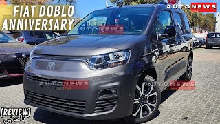 FIAT DOBLO ANNIVERSARY 2023 MAROC   متميزة بتصميمها الجذاب و مواصفاتها الحديثة