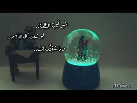 حالات واتس اب شو قيمة النظرة وائل كفوري