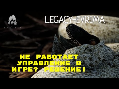 THE ISLE EVRIMA / LEGACY. НЕ РАБОТАЕТ УПРАВЛЕНИЕ В ИГРЕ? РЕШЕНИЕ! #theisleevrima
