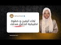 لقاء اليقين كشفت فيها عن خطوة تطبيقيه مهمه لتحقق هدفك  