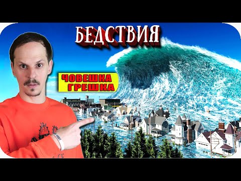 ТОП 10 УЖАСЯВАЩИ БЕДСТВИЯ предизвикани ОТ ЧОВЕКА