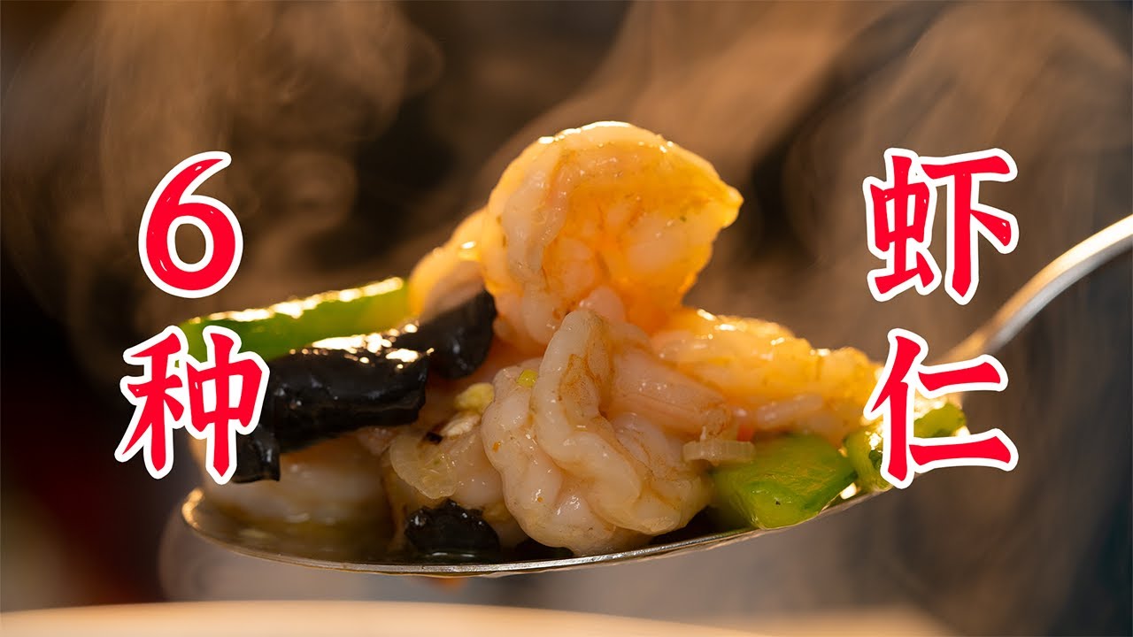 如果你的冰箱里有虾仁该怎么办？虾仁的6种做法！