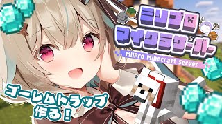 【マイクラ ￤#ミリ鯖】簡単なアイアンゴーレムトラップを作る！の巻。【#あまがみらいぶ】