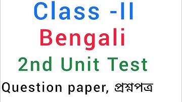 Bengali, class -II , 2nd Unit Test 2024. Question paper। দ্বিতীয় শ্রেণীর বাংলা প্রশ্নপত্র ✍️