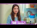 حكايتنا الحلقة 58  
