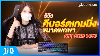 รีวิวคีย์บอร์ดเกมส์มิ่งไซส์เล็ก Corsair K65 RGB Mini | JIB Review EP.58