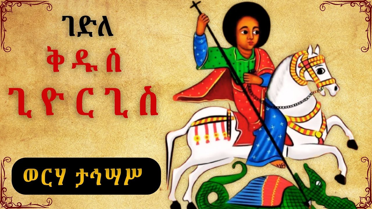 ገድለ ወተአምረ ለቅዱስ ጊዮርጊስ: - ሰማዕቱ ጊዮርጊስ በዱድያኖስ ፊት | Gedle Kidus Giorgis