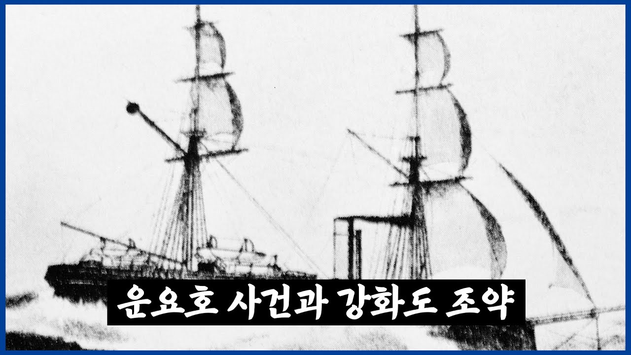 [독립기념관] 독립운동사 랜선 나들이 1부. 운요호 사건과 강화도조약