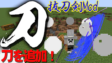 マインクラフト 刀mod マインクラフト 刀mod
